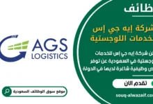 فرص عمل شركة إيه جي إس للخدمات اللوجستية في السعودية