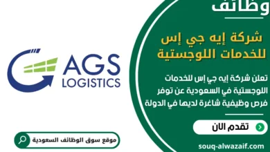 فرص عمل شركة إيه جي إس للخدمات اللوجستية في السعودية