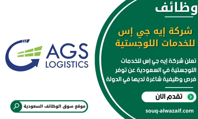 فرص عمل شركة إيه جي إس للخدمات اللوجستية في السعودية