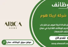 وظائف شركة اريكا هوم في عمان