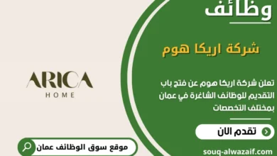وظائف شركة اريكا هوم في عمان