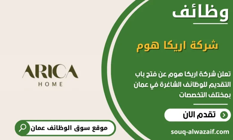وظائف شركة اريكا هوم في عمان