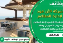 فرص عمل مميزة في شركة الأرز فود لإدارة المطاعم في الكويت