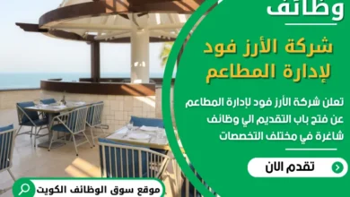 فرص عمل مميزة في شركة الأرز فود لإدارة المطاعم في الكويت
