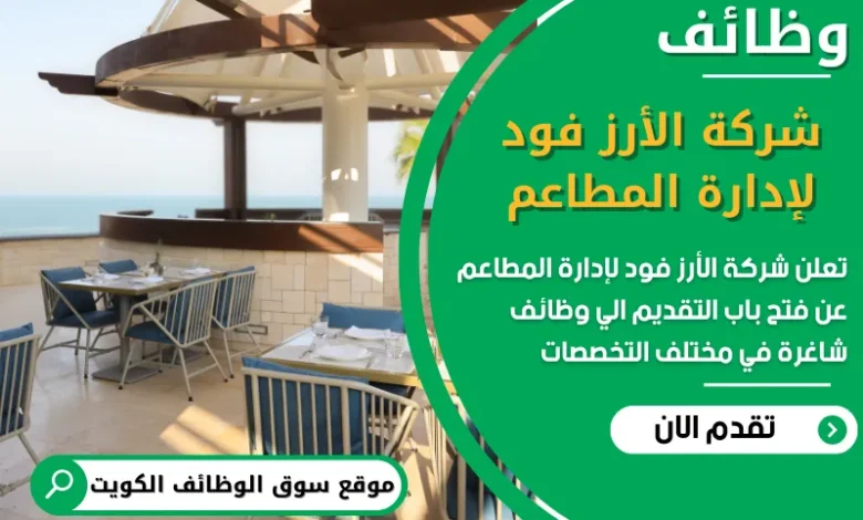 فرص عمل مميزة في شركة الأرز فود لإدارة المطاعم في الكويت