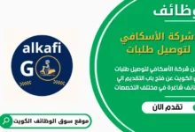 وظائف شركة الأسكافي لتوصيل طلبات في الكويت