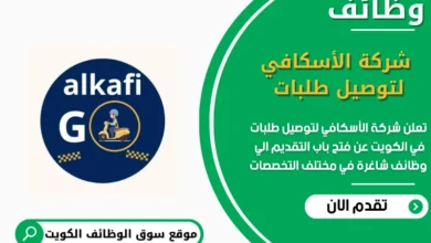 وظائف شركة الأسكافي لتوصيل طلبات في الكويت