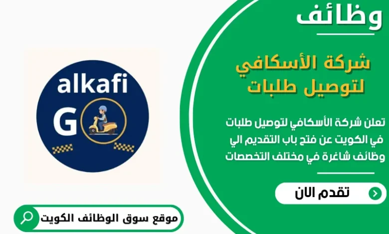 وظائف شركة الأسكافي لتوصيل طلبات في الكويت