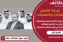 فرص عمل في شركة الأفضل للتجارة والمقاولات في قطر