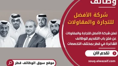 فرص عمل في شركة الأفضل للتجارة والمقاولات في قطر
