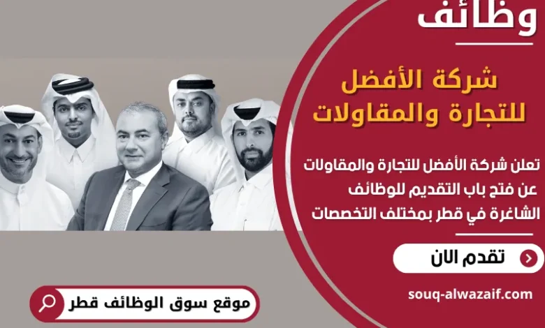 فرص عمل في شركة الأفضل للتجارة والمقاولات في قطر