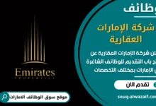 فرص عمل شركة الإمارات العقارية في الامارات