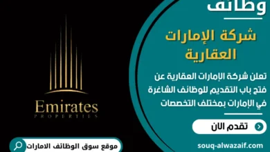 فرص عمل شركة الإمارات العقارية في الامارات