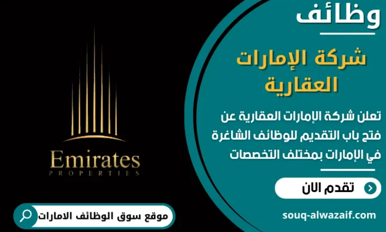 فرص عمل شركة الإمارات العقارية في الامارات