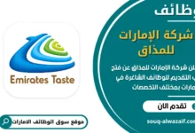 فرص عمل شركة الإمارات للمذاق في الامارات