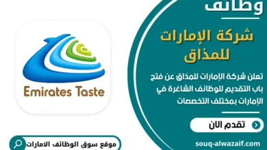 فرص عمل شركة الإمارات للمذاق في الامارات