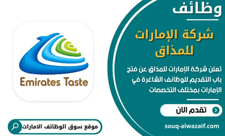 فرص عمل شركة الإمارات للمذاق في الامارات
