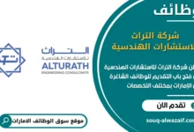 فرص عمل شركة التراث للاستشارات الهندسية في الامارات