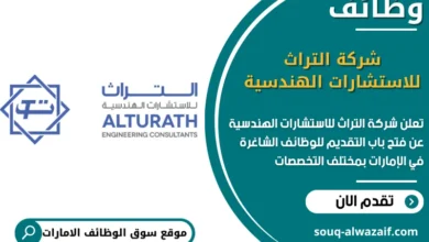 فرص عمل شركة التراث للاستشارات الهندسية في الامارات