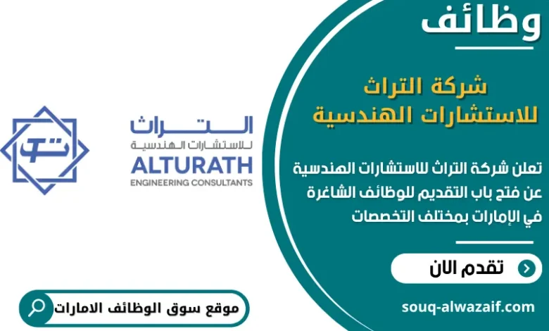 فرص عمل شركة التراث للاستشارات الهندسية في الامارات
