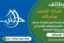 فرص عمل مميزة في شركة الحبيب وشركاه في عمان