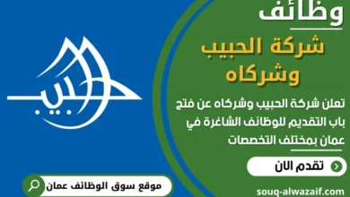 فرص عمل مميزة في شركة الحبيب وشركاه في عمان