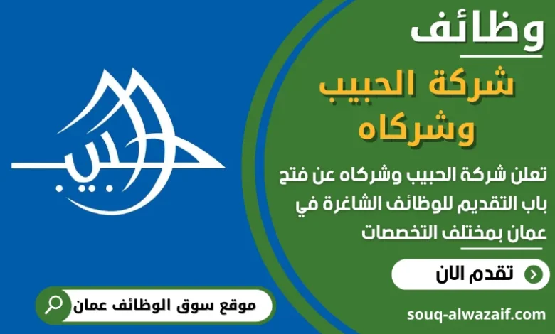 فرص عمل مميزة في شركة الحبيب وشركاه في عمان
