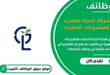 وظائف شركة الحياة الخضراء للمشروعات الصغيرة في الكويت