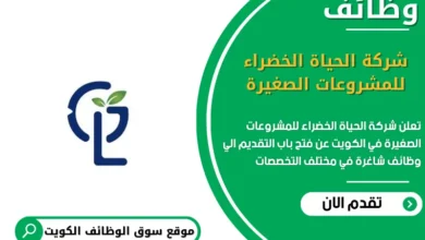وظائف شركة الحياة الخضراء للمشروعات الصغيرة في الكويت