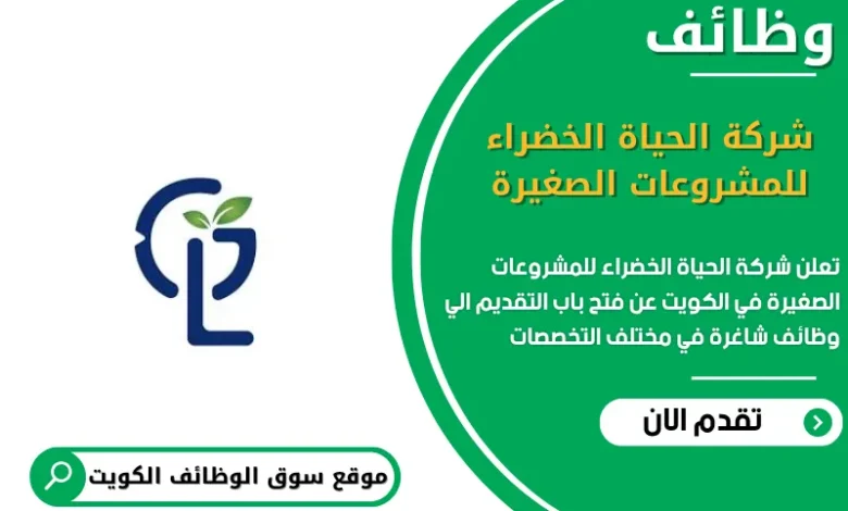 وظائف شركة الحياة الخضراء للمشروعات الصغيرة في الكويت
