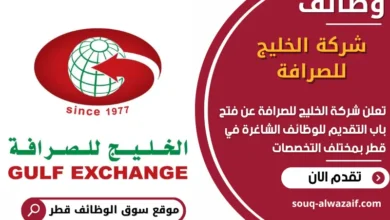 فرص عمل مميزة في شركة الخليج للصرافة في قطر