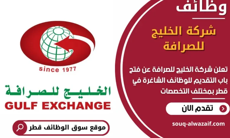 فرص عمل مميزة في شركة الخليج للصرافة في قطر