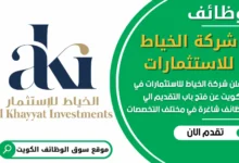 فرص عمل مميزة في شركة الخياط للاستثمارات في الكويت