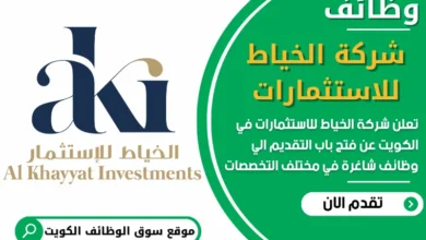 فرص عمل مميزة في شركة الخياط للاستثمارات في الكويت