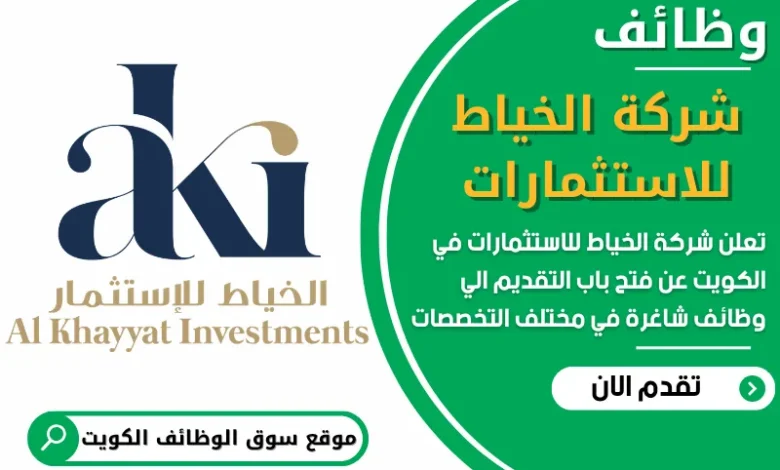 فرص عمل مميزة في شركة الخياط للاستثمارات في الكويت