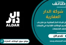 فرص عمل شركة الدار العقارية في الامارات