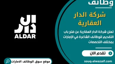 فرص عمل شركة الدار العقارية في الامارات