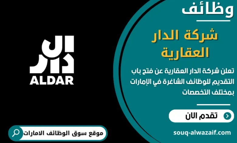 فرص عمل شركة الدار العقارية في الامارات