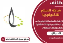 فرص عمل في شركة السلام للتكنولوجيا في قطر