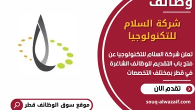 فرص عمل في شركة السلام للتكنولوجيا في قطر