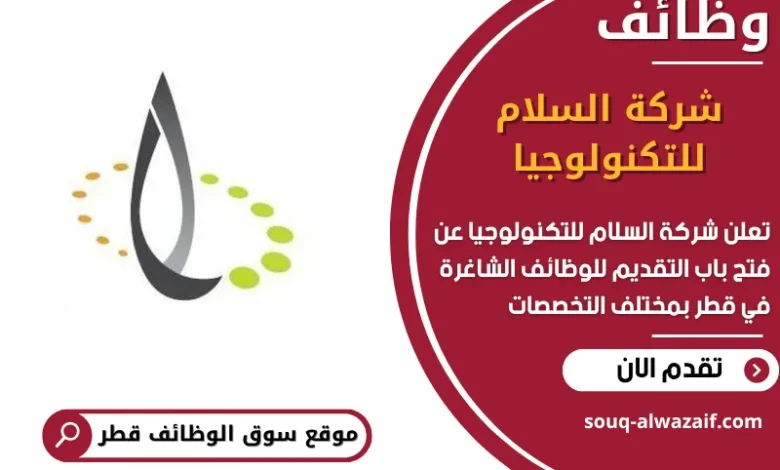 فرص عمل في شركة السلام للتكنولوجيا في قطر