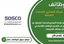 وظائف شركة الصحاري للخدمات النفطية في عمان