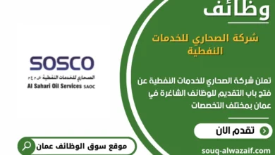 وظائف شركة الصحاري للخدمات النفطية في عمان