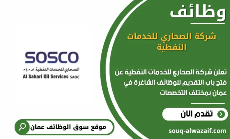 وظائف شركة الصحاري للخدمات النفطية في عمان