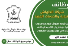 فرص عمل في شركة الطواش للتجارة والخدمات الفنية في عمان