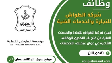 فرص عمل في شركة الطواش للتجارة والخدمات الفنية في عمان