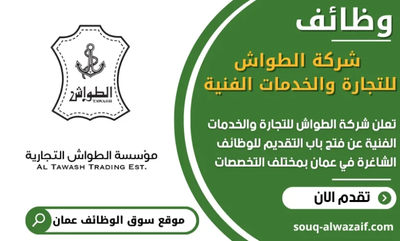 فرص عمل في شركة الطواش للتجارة والخدمات الفنية في عمان