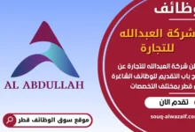 فرص عمل شركة العبدالله للتجارة في قطر