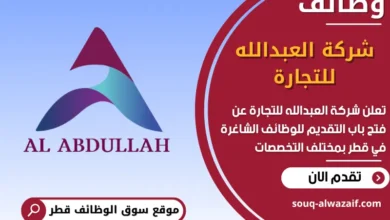 فرص عمل شركة العبدالله للتجارة في قطر
