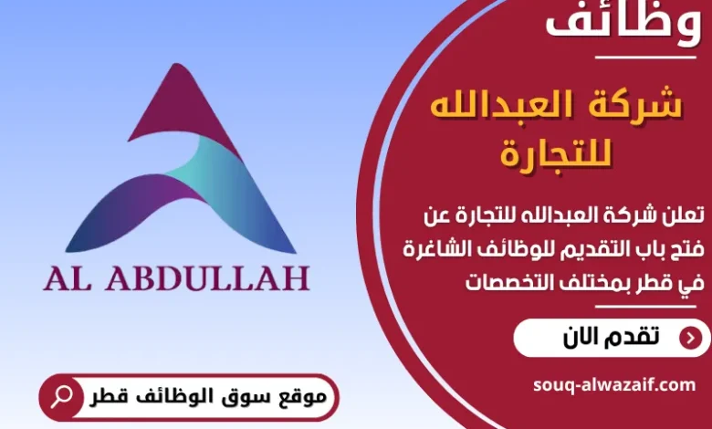 فرص عمل شركة العبدالله للتجارة في قطر